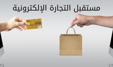 مستقبل التجارة الإلكترونية
