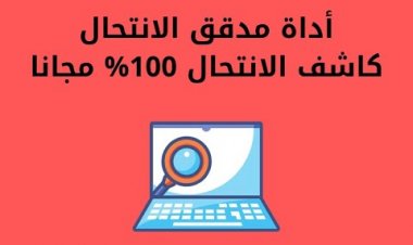 برنامج الانتحال - يساعد في منع نشر المحتويات المنسوخة