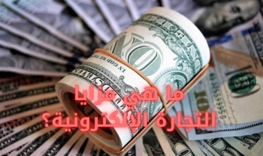 ما هي مزايا التجارة الإلكترونية؟