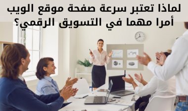 لماذا تعتبر سرعة صفحة موقع الويب أمرا مهما في التسويق الرقمي؟