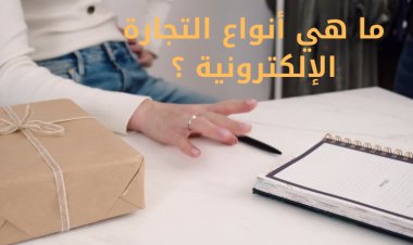 ما هي أنواع التجارة الإلكترونية ؟