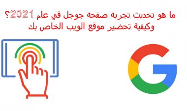ما هو تحديث تجربة صفحة Google في عام 2021؟ وكيفية تحضير موقع الويب الخاص بك