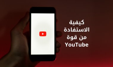 كيفية الاستفادة من قوة YouTube