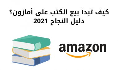 كيف تبدأ بيع الكتب على أمازون؟ دليل النجاح 2021