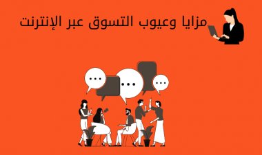 مزايا وعيوب التسوق عبر الإنترنت