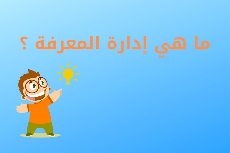 ما هي إدارة المعرفة ؟