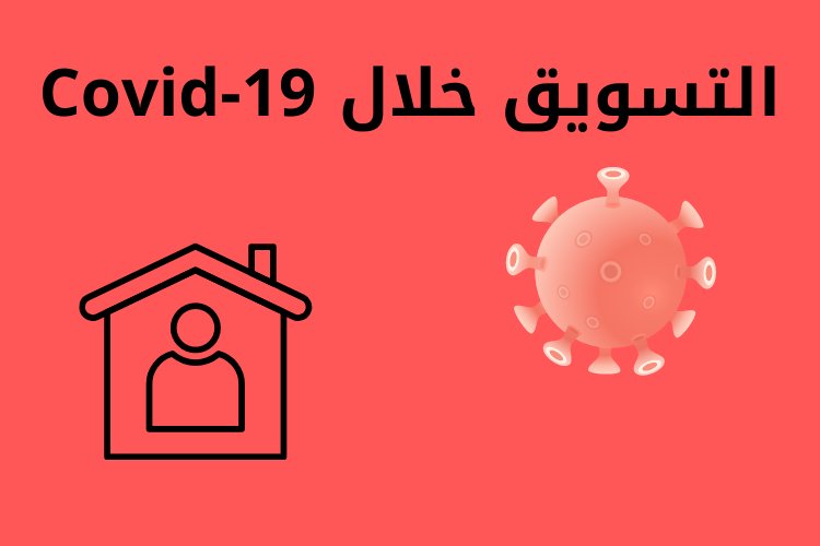 التسويق خلال Covid-19