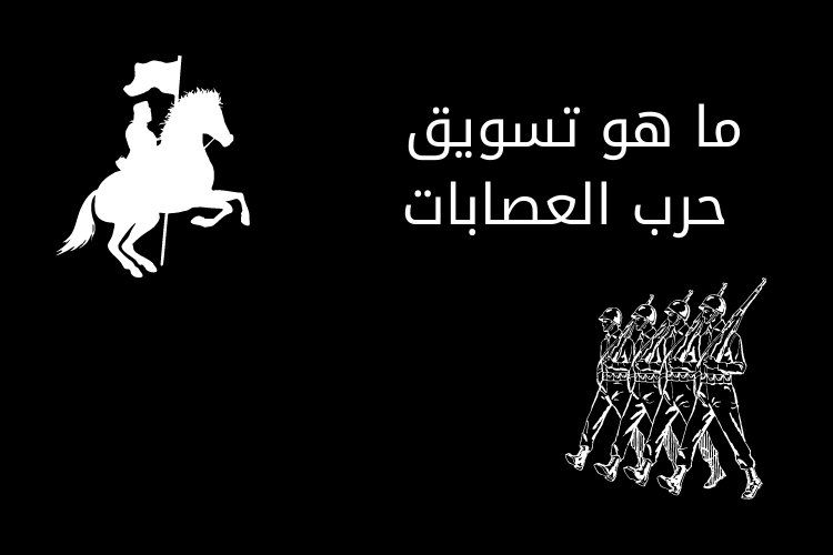 ما هو تسويق حرب العصابات