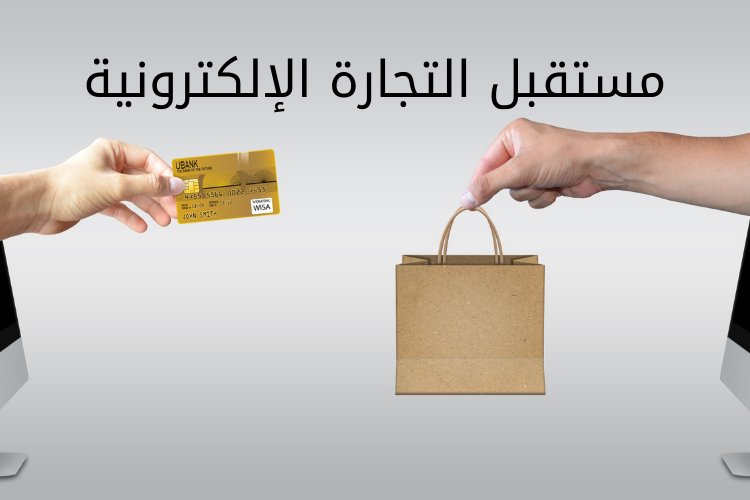 مستقبل التجارة الإلكترونية