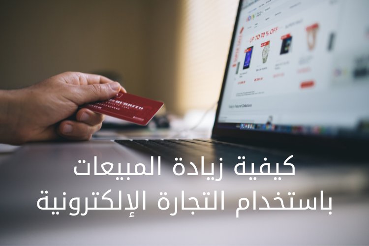 كيفية زيادة المبيعات باستخدام التجارة الإلكترونية