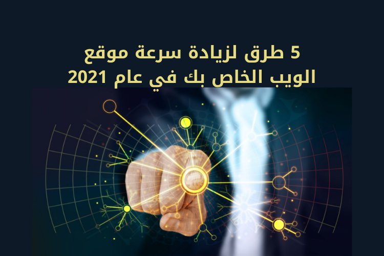5 طرق لزيادة سرعة موقع الويب الخاص بك في عام 2021