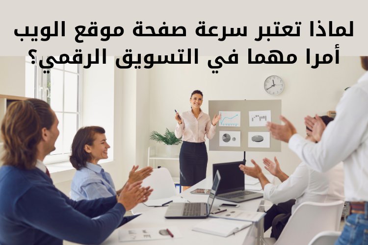 لماذا تعتبر سرعة صفحة موقع الويب أمرا مهما في التسويق الرقمي؟