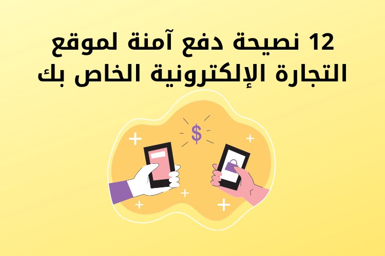 12 نصيحة دفع آمنة لموقع التجارة الإلكترونية الخاص بك