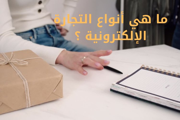 ما هي أنواع التجارة الإلكترونية ؟