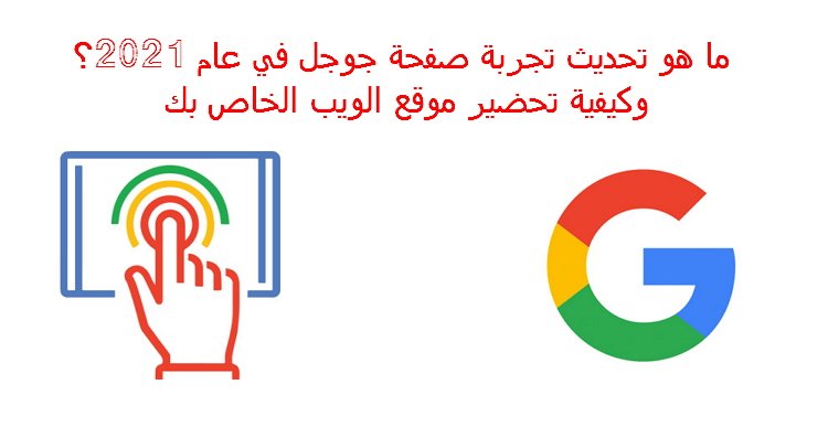 ما هو تحديث تجربة صفحة Google في عام 2021؟ وكيفية تحضير موقع الويب الخاص بك