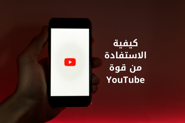 كيفية الاستفادة من قوة YouTube