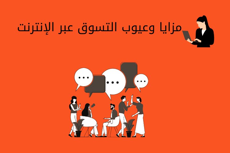 مزايا وعيوب التسوق عبر الإنترنت