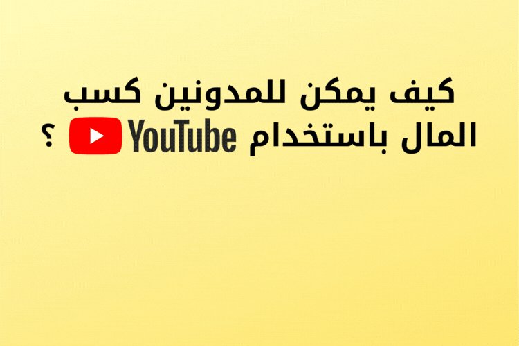 كيف يمكن للمدونين كسب المال باستخدام YouTube؟