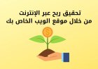 تحقيق ربح عبر الإنترنت من خلال موقع الويب الخاص بك - هذه هي الطريقة التي يمكن القيام بها