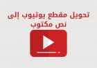 ما هي أفضل طريقة لتحويل فيديو يوتيوب إلى نص مكتوب؟