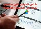 ما هي العوامل التي ستضمن نجاحك في التسويق بالعمولة؟