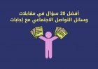 أفضل 20 سؤال في مقابلات  وسائل التواصل الاجتماعي مع إجابات