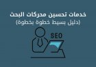 خدمات تحسين محركات البحث على الويب (دليل بسيط خطوة بخطوة)