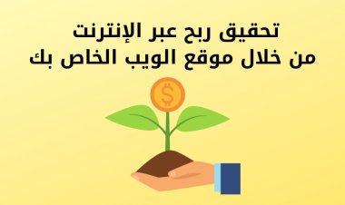 تحقيق ربح عبر الإنترنت من خلال موقع الويب الخاص بك - هذه هي الطريقة التي يمكن القيام بها