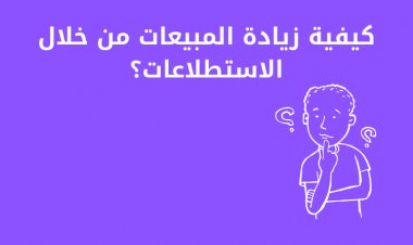 كيفية زيادة المبيعات من خلال الاستطلاعات؟