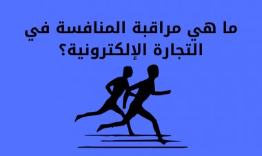 ما هي مراقبة المنافسة في التجارة الإلكترونية؟