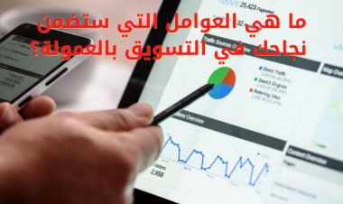 ما هي العوامل التي ستضمن نجاحك في التسويق بالعمولة؟