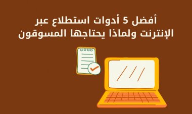 أفضل 5 أدوات استطلاع عبر الإنترنت ولماذا يحتاجها المسوقون