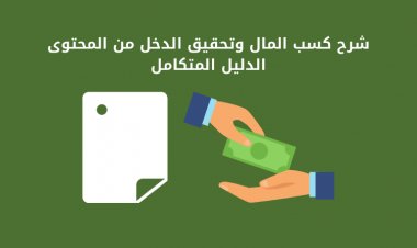 شرح كسب المال وتحقيق الدخل من المحتوى: الدليل المتكامل