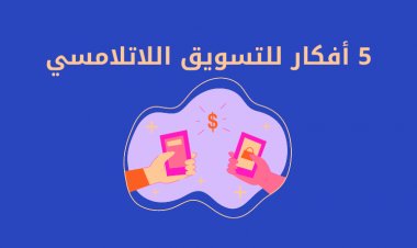 5 أفكار للتسويق اللاتلامسي