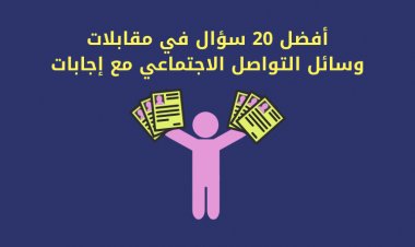 أفضل 20 سؤال في مقابلات  وسائل التواصل الاجتماعي مع إجابات