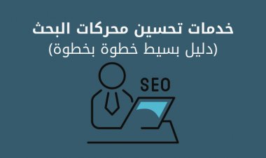 خدمات تحسين محركات البحث على الويب (دليل بسيط خطوة بخطوة)