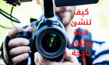 كيف تنشئ قناة يوتيوب ناجحة؟