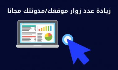 كيف يمكنك زيادة عدد زوار موقعك مجانا ؟