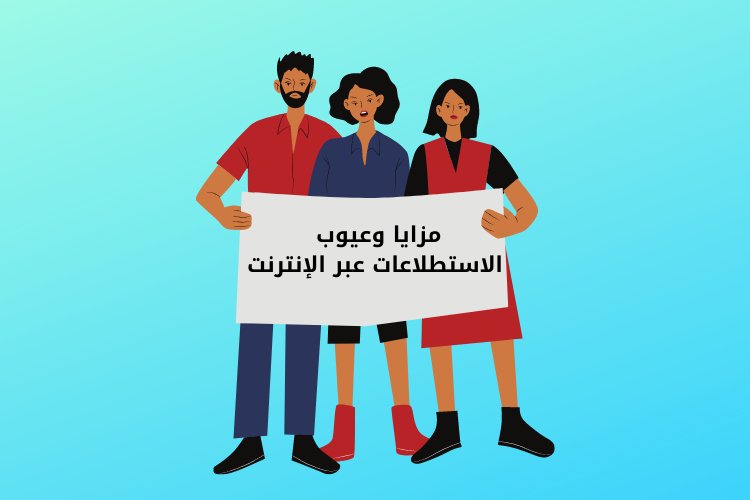 مزايا وعيوب الاستطلاعات عبر الإنترنت