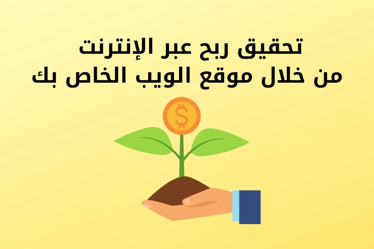 تحقيق ربح عبر الإنترنت من خلال موقع الويب الخاص بك - هذه هي الطريقة التي يمكن القيام بها