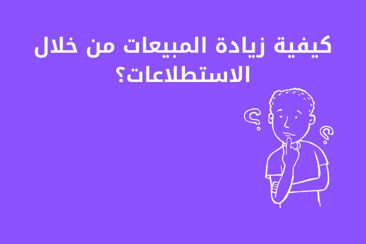 كيفية زيادة المبيعات من خلال الاستطلاعات؟