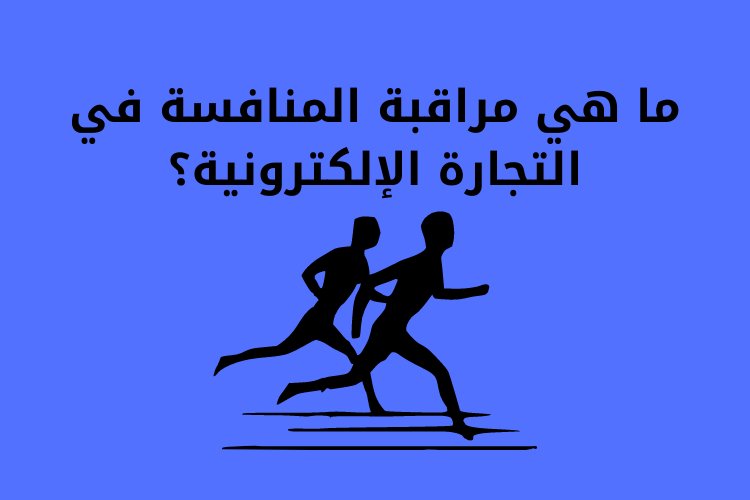 ما هي مراقبة المنافسة في التجارة الإلكترونية؟