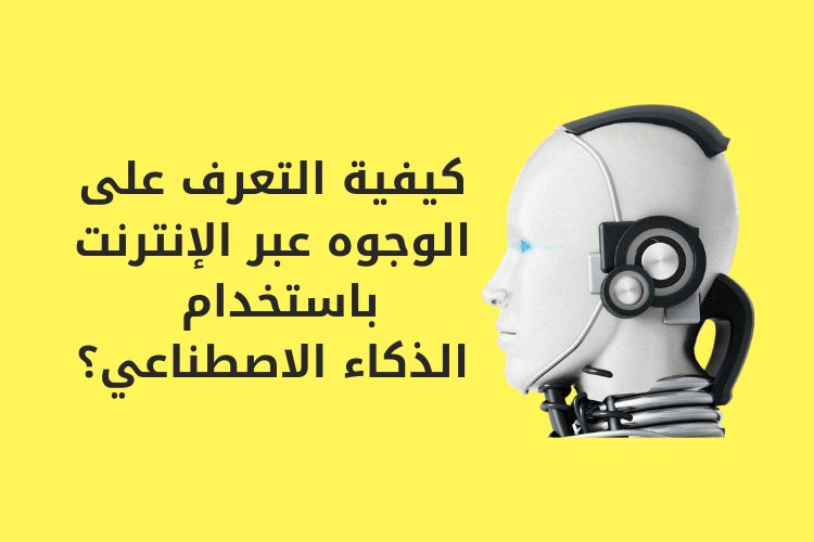 كيفية التعرف على الوجوه عبر الإنترنت باستخدام الذكاء الاصطناعي؟