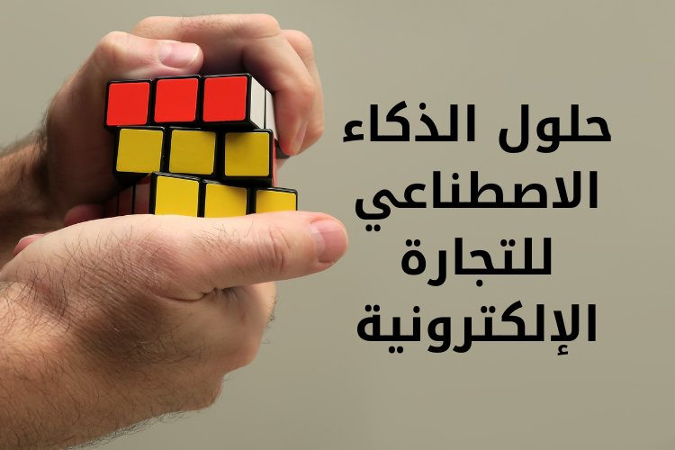 ما هي طرق الإستفادة من حلول الذكاء الاصطناعي في التجارة الإلكترونية؟