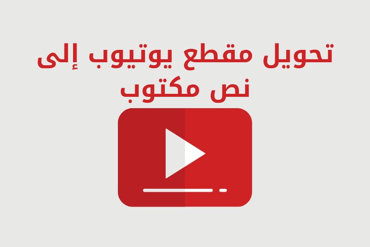 ما هي أفضل طريقة لتحويل فيديو يوتيوب إلى نص مكتوب؟