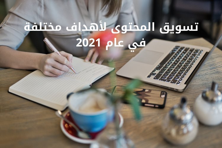 تسويق المحتوى لأهداف مختلفة في عام 2021