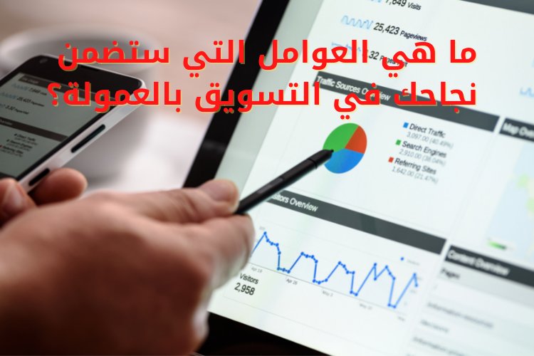 ما هي العوامل التي ستضمن نجاحك في التسويق بالعمولة؟
