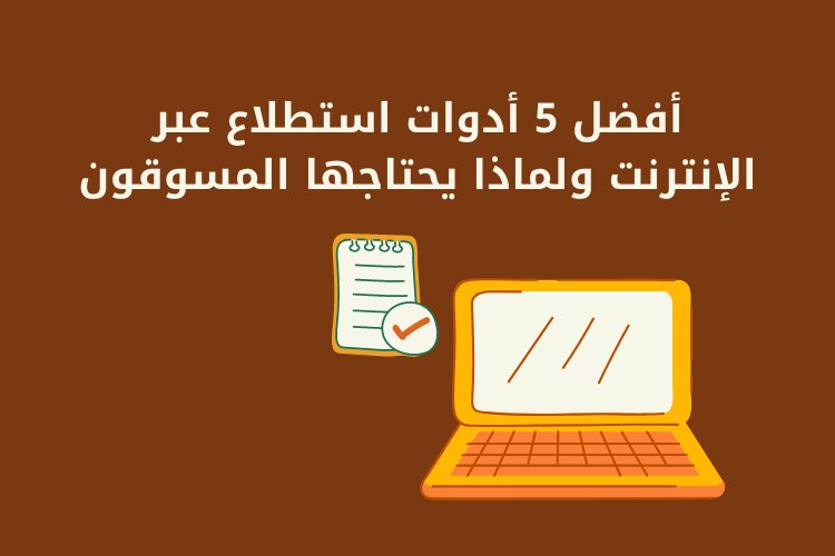 أفضل 5 أدوات استطلاع عبر الإنترنت ولماذا يحتاجها المسوقون
