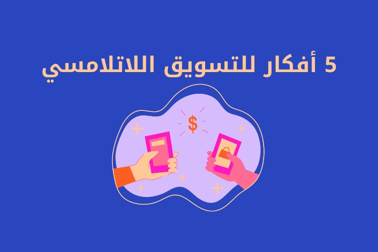 5 أفكار للتسويق اللاتلامسي