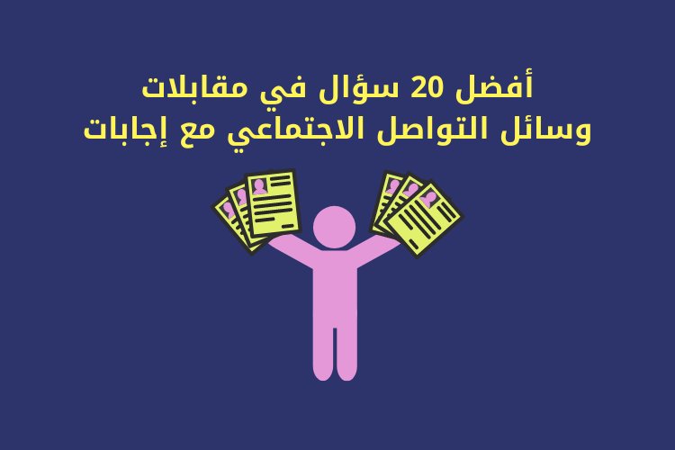 أفضل 20 سؤال في مقابلات  وسائل التواصل الاجتماعي مع إجابات